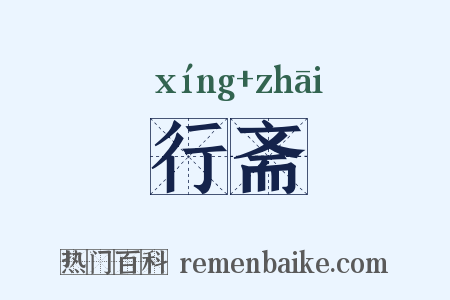 行斋是什么意思的图片